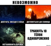 трахнуть 10 тёлок одновременно