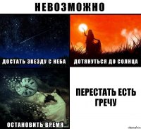 перестать есть гречу