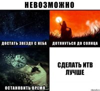 СДЕЛАТЬ ИТВ ЛУЧШЕ