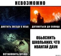 обьяснить школьнику, что ивангай даун