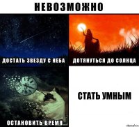 стать умным