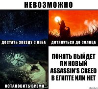 понять выйдет ли новый Assassin's Creed в Египте или нет