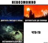 что-то