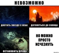 Но можно просто исчезнуть