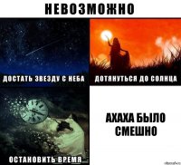 АХАХА было смешно