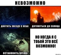 Но когда я с тобой это всё возможно!