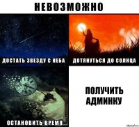 Получить админку