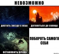 Побороть самого себя