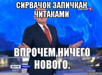 сирвачок запичкан читаками 