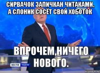 сирвачок запичкан читаками, а слоник сосёт свой хоботок 