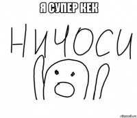 я супер кек 