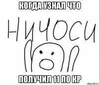 когда узнал что получил 11 по кр