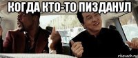 когда кто-то пизданул 