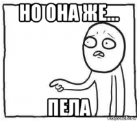 но она же... пела
