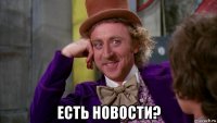  есть новости?