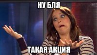 ну бля такая акция
