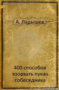 А. Ладышев 400 способов взорвать пукан собеседника