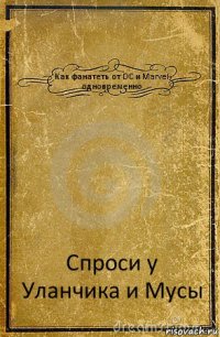 Как фанатеть от DC и Marvel одновременно Спроси у Уланчика и Мусы