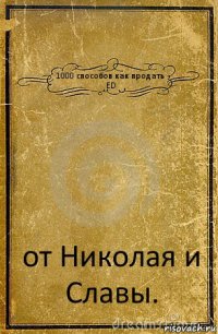 1000 способов как продать ED от Николая и Славы.