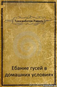 Тукманбетов Равиль Ебание гусей в домашних условиях