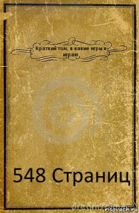 Краткий том, в какие игры я играю 548 Cтраниц