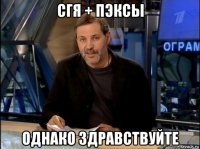 сгя + пэксы однако здравствуйте