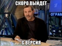 скоро выйдет g версия