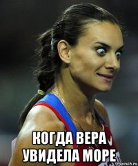  когда вера увидела море