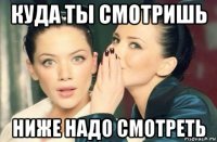 куда ты смотришь ниже надо смотреть