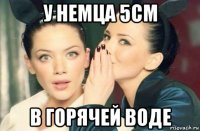 у немца 5см в горячей воде