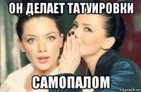 он делает татуировки самопалом