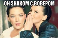 он знаком с вовером 