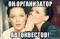 он организатор автоквестов!