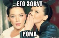 его зовут рома