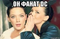 он фанат dc 