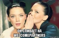  он сливает на welcomepartners