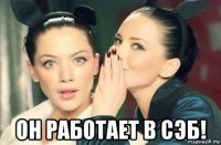  он работает в сэб!