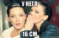 у него 16 см