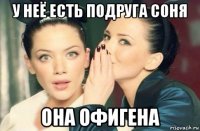 у неё есть подруга соня она офигена