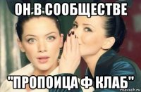 он в сообществе "пропоица ф клаб"