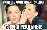 видешь чонгука и тэхена? тэгуки реальные