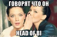 говорят что он head of bi