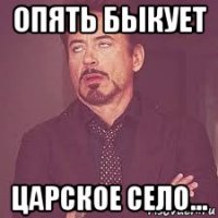 опять быкует царское село...