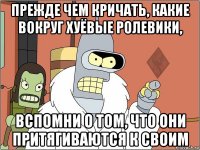прежде чем кричать, какие вокруг хуёвые ролевики, вспомни о том, что они притягиваются к своим