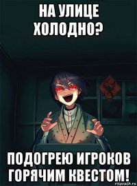 на улице холодно? подогрею игроков горячим квестом!