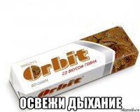  освежи дыхание