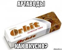 артаводы как вкусно?