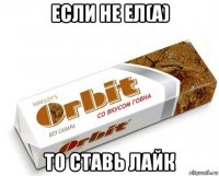 если не ел(а) то ставь лайк