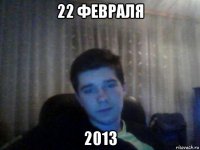 22 февраля 2013