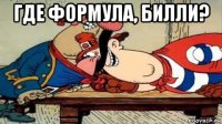 где формула, билли? 